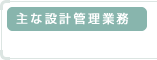 主な設計管理業務